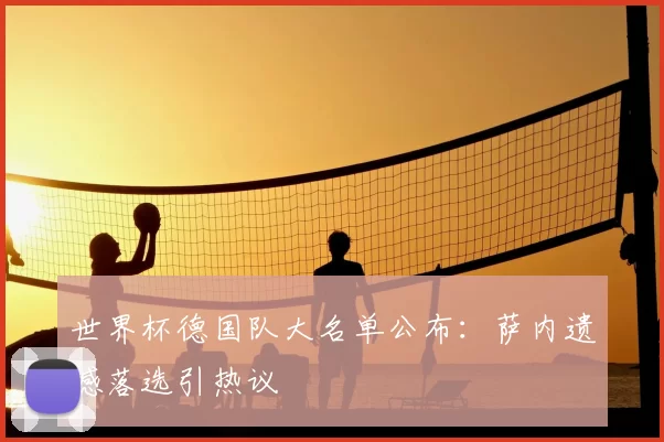 世界杯德国队大名单公布:萨内遗憾落选引热议