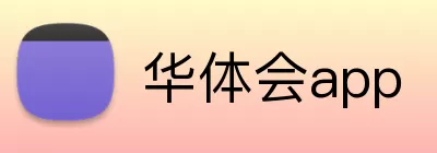 华体会app Logo